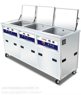 歌能三槽工業(yè)超聲波清洗機G-3072GH 電子與五金行業(yè)的清洗解決方案